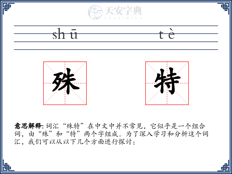 殊特