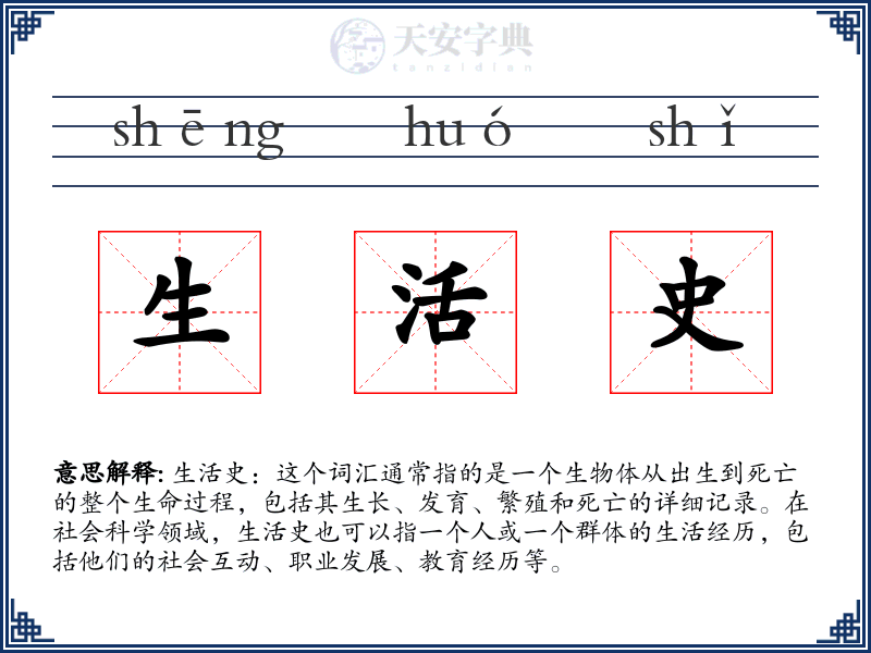 生活史