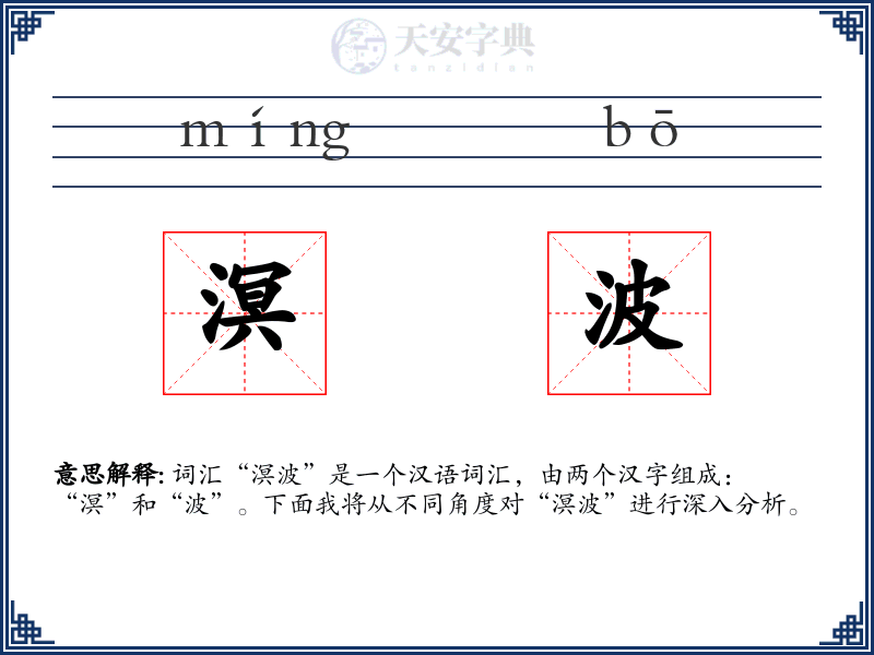 溟波