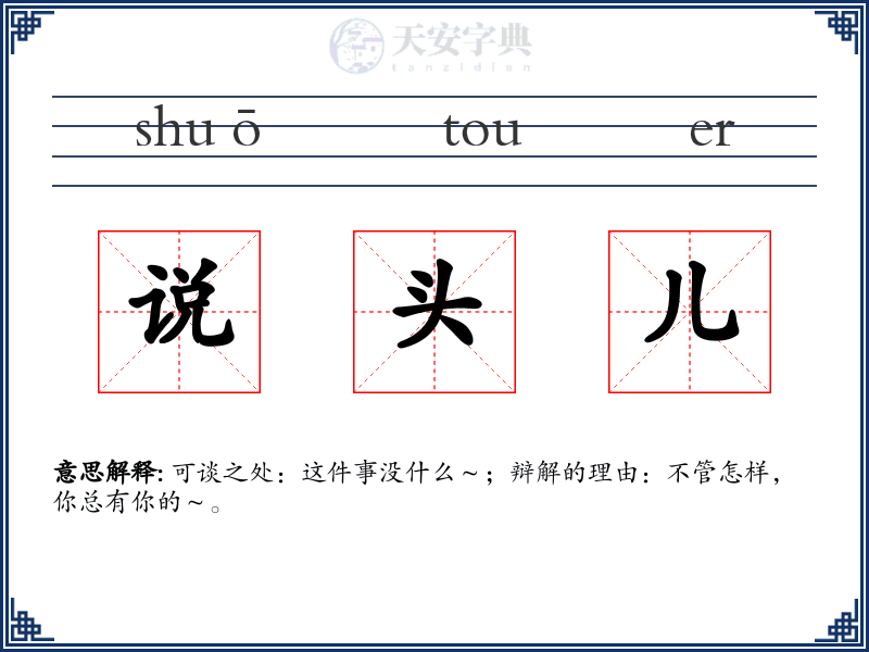 说头儿