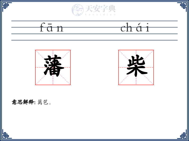 藩柴