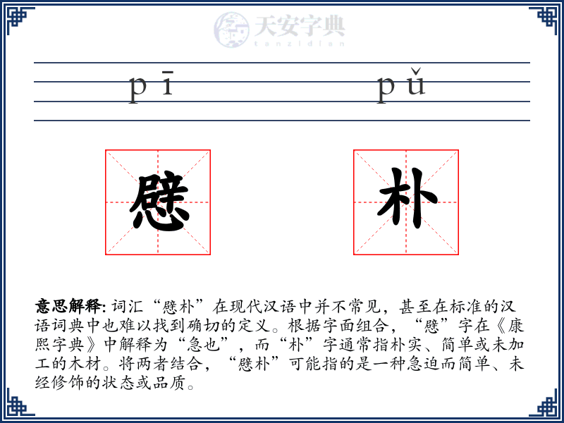 憵朴
