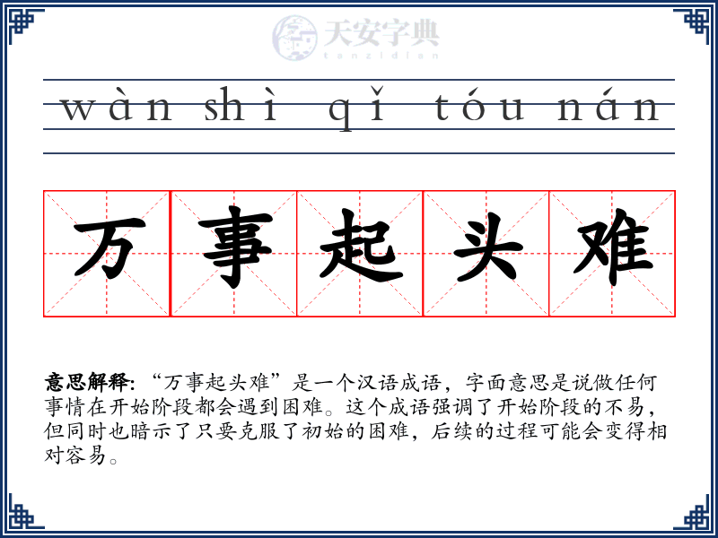 万事起头难