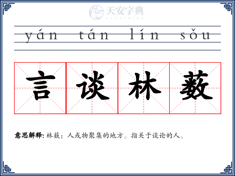 言谈林薮