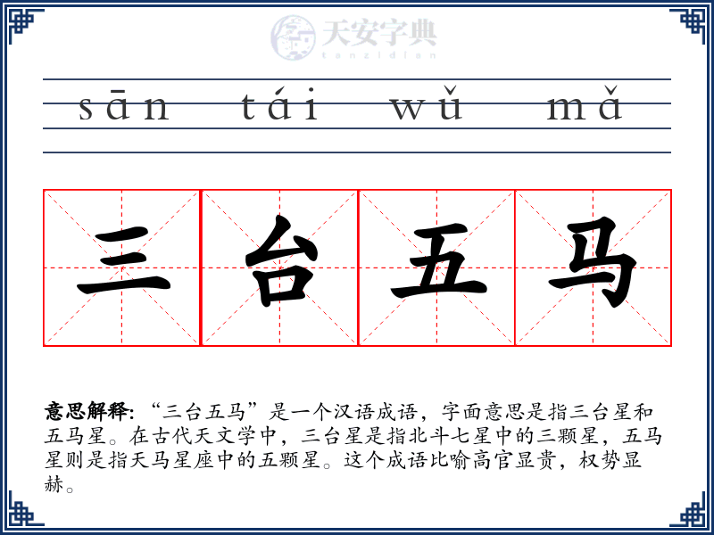 三台五马