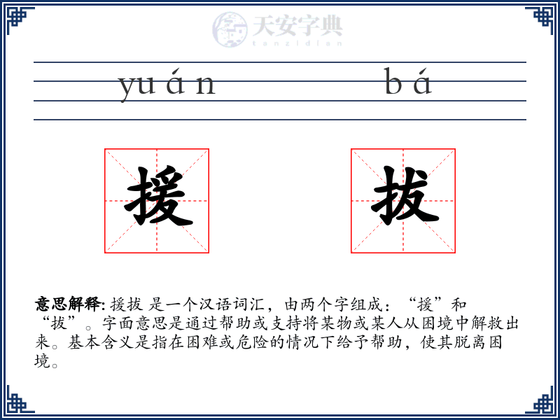 援拔