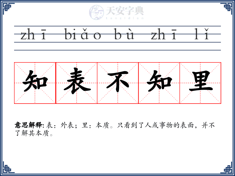 知表不知里