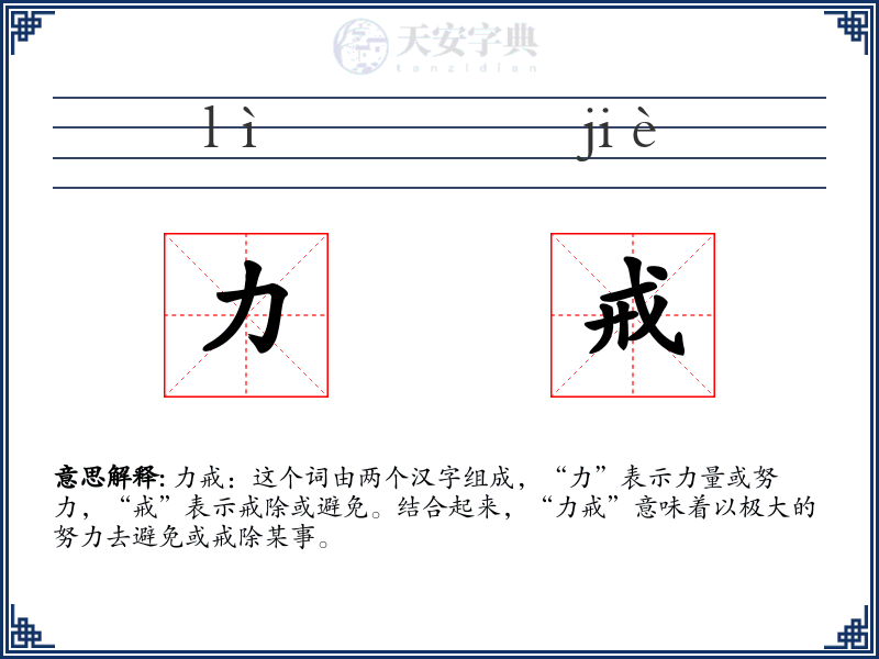 力戒