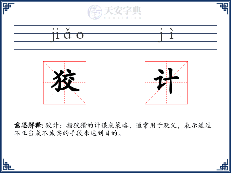狡计