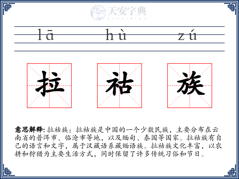 拉祜族