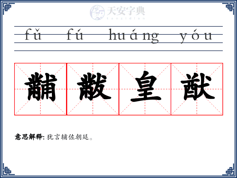 黼黻皇猷
