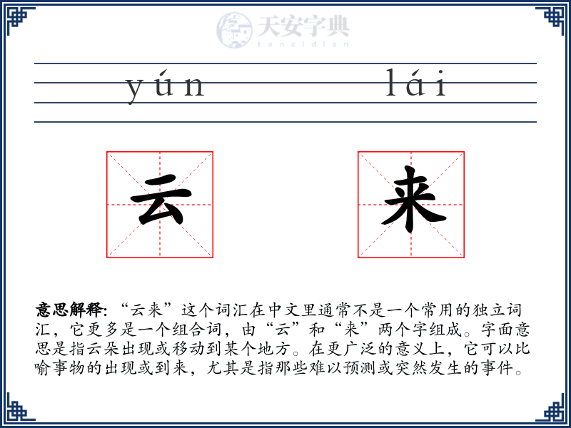 云来