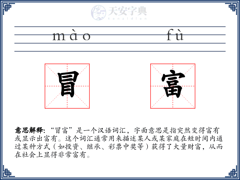 冒富