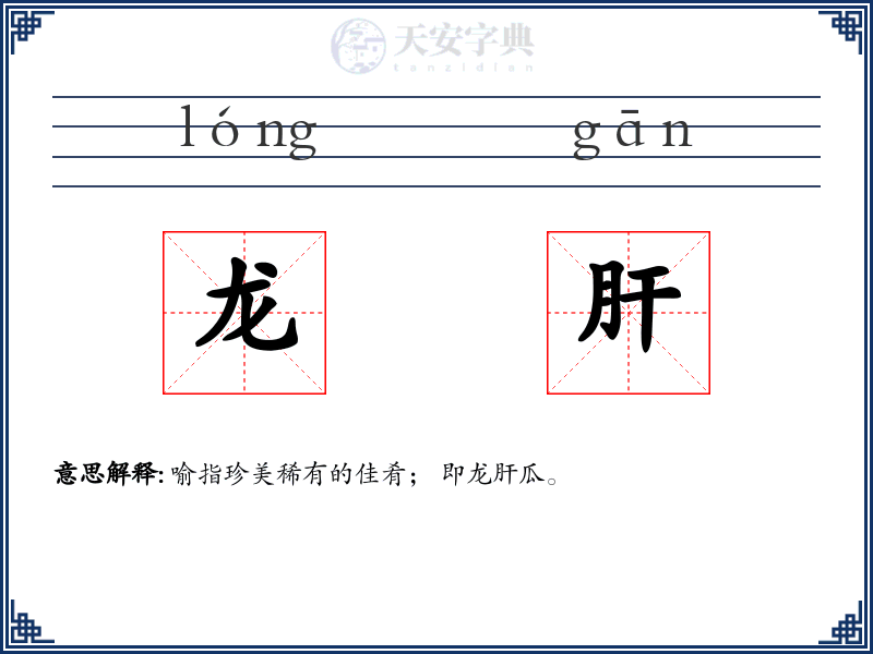 龙肝