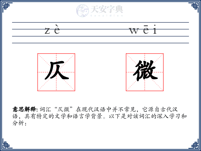 仄微