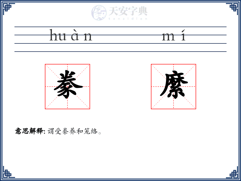 豢縻
