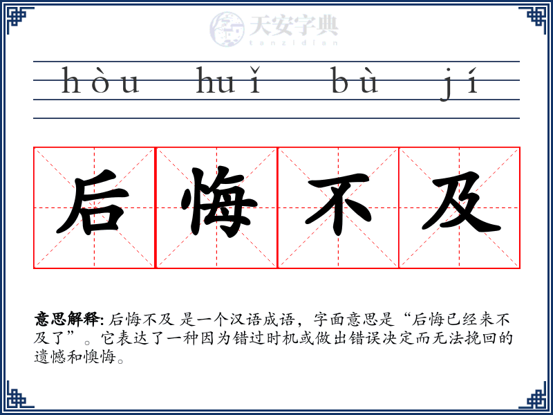 后悔不及