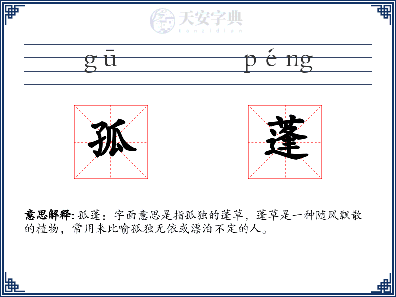 孤蓬