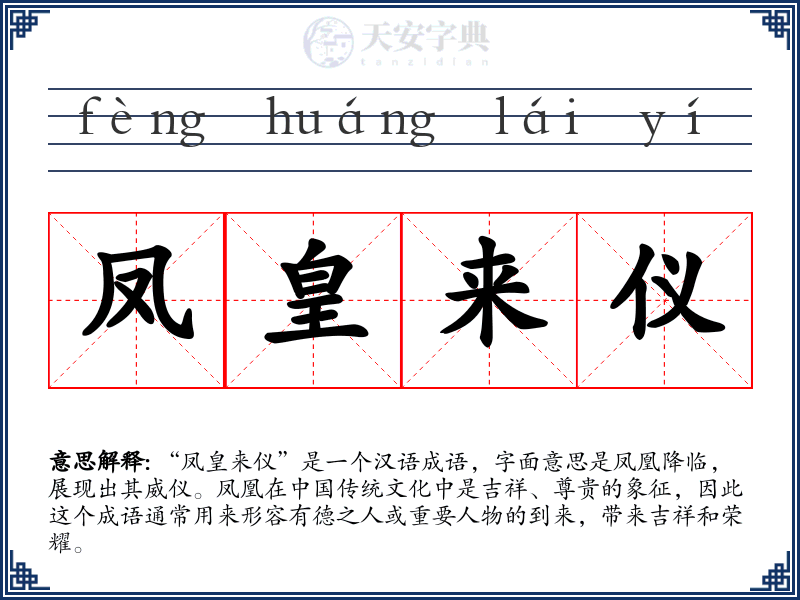 凤皇来仪