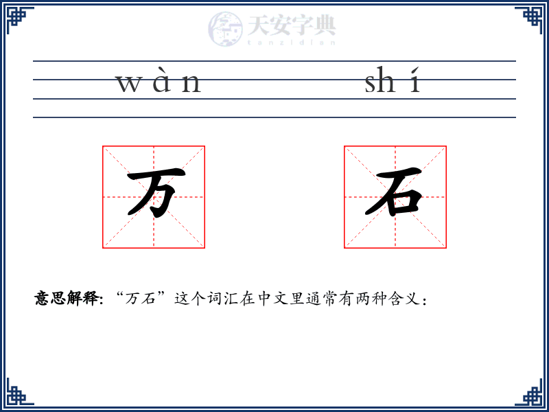 万石
