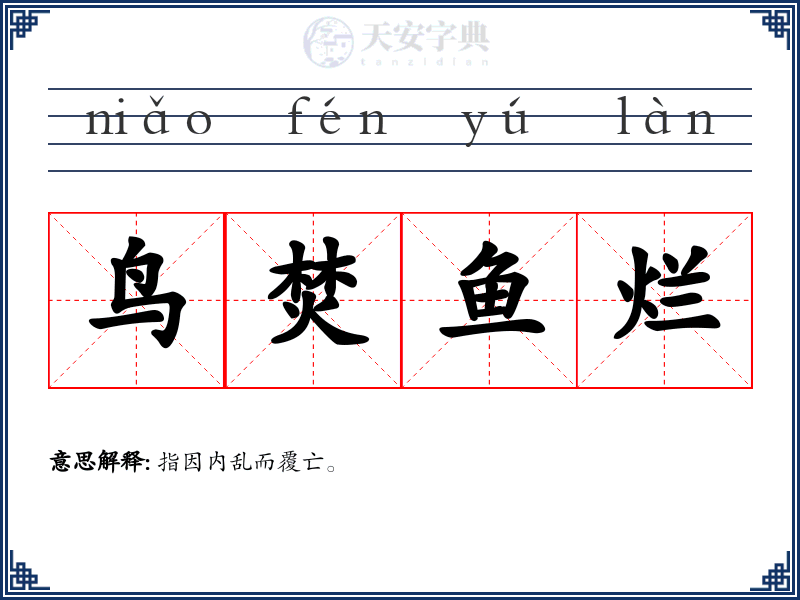 鸟焚鱼烂