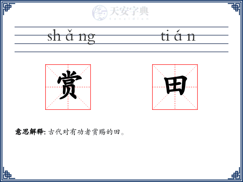 赏田