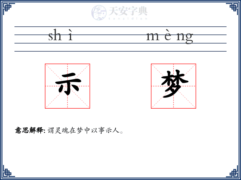 示梦