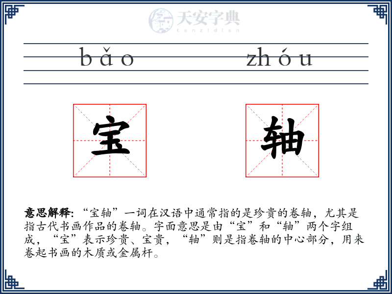 宝轴