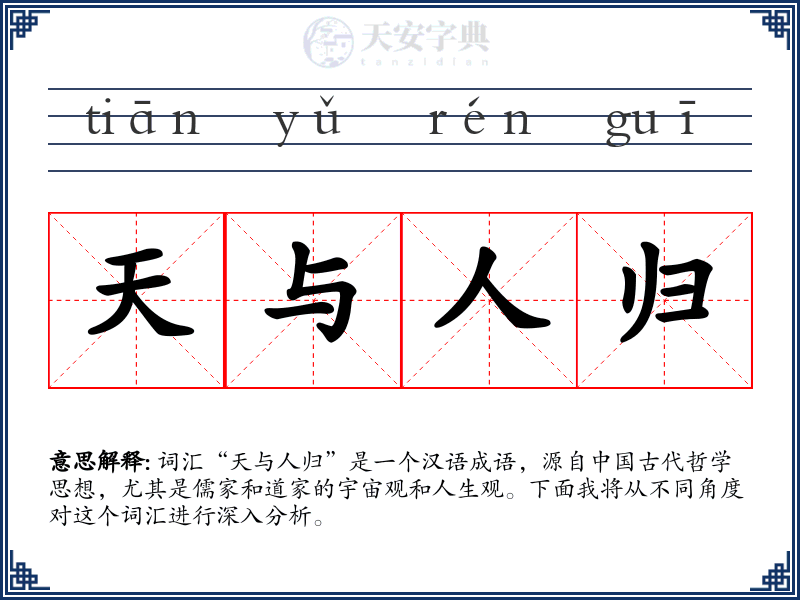 天与人归