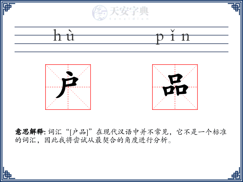 户品