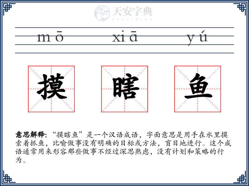 摸瞎鱼