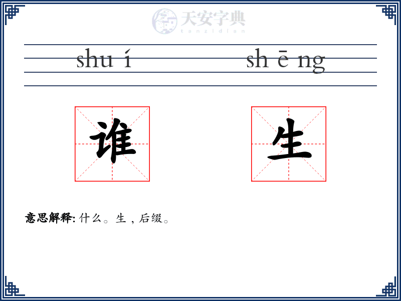 谁生