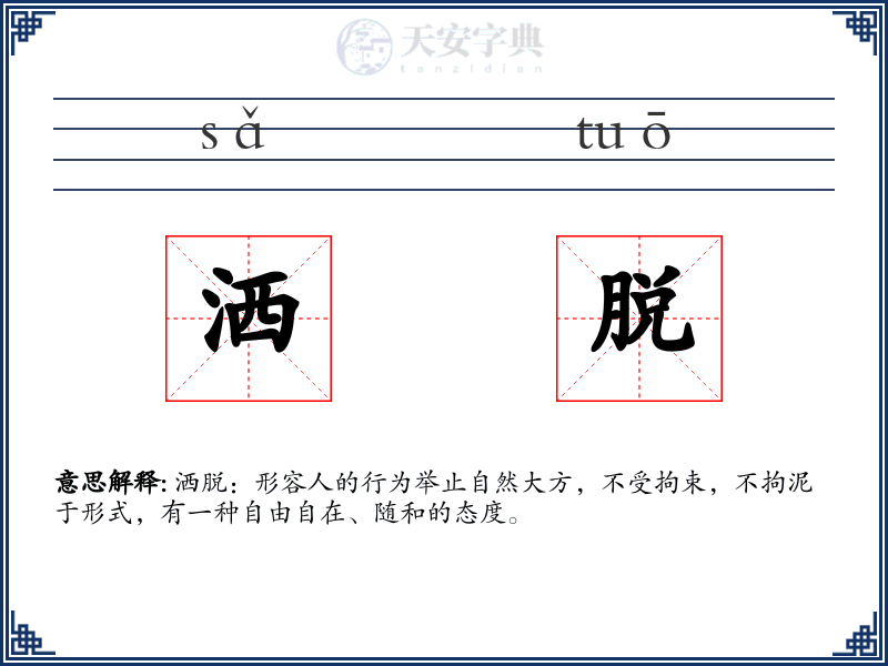 洒脱