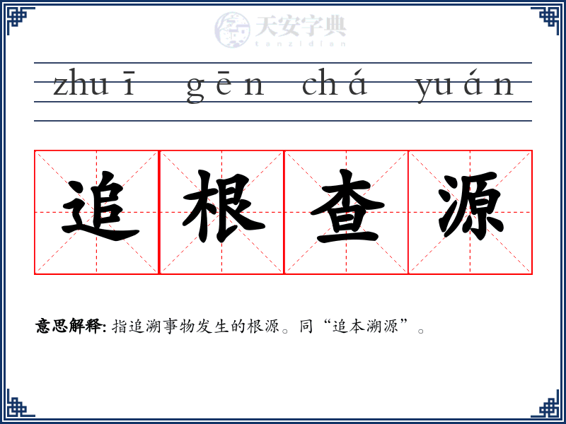 追根查源