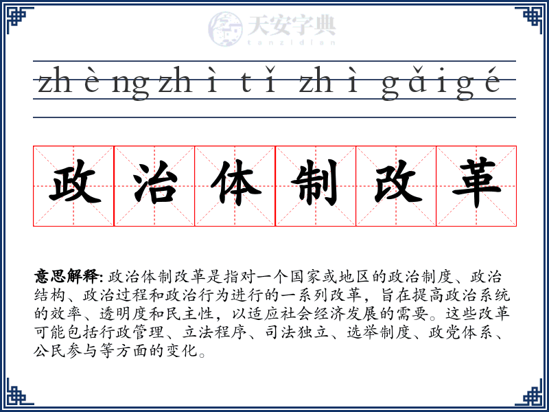政治体制改革