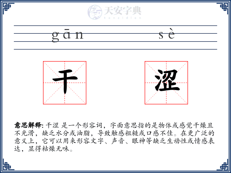 干涩