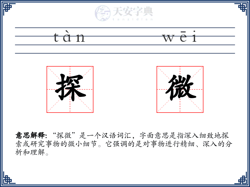 探微