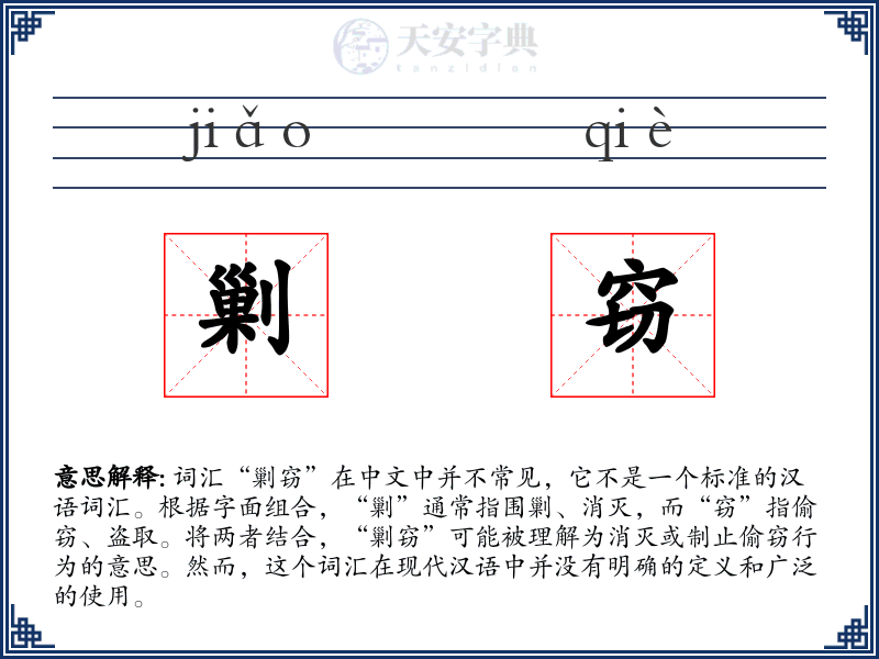 剿窃
