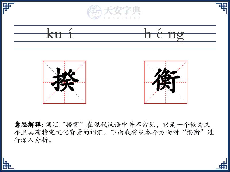 揆衡