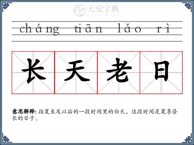 长天老日