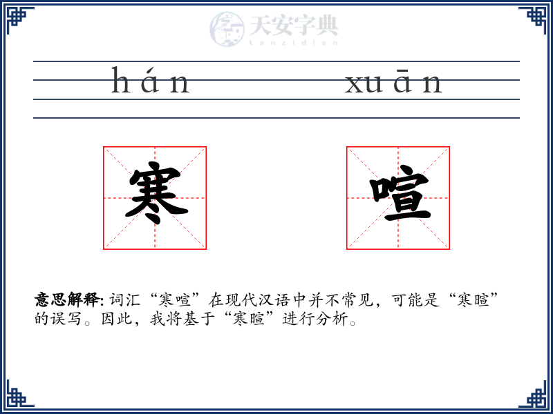 寒喧