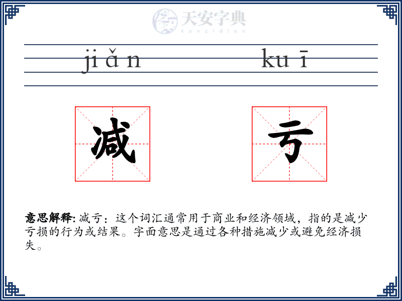 减亏