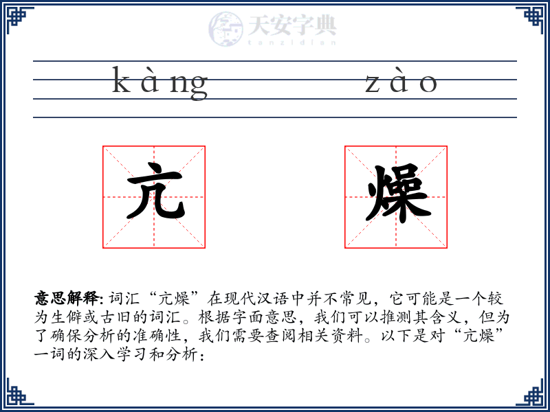 亢燥