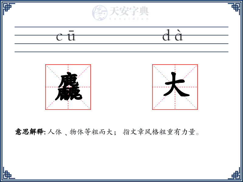 麤大