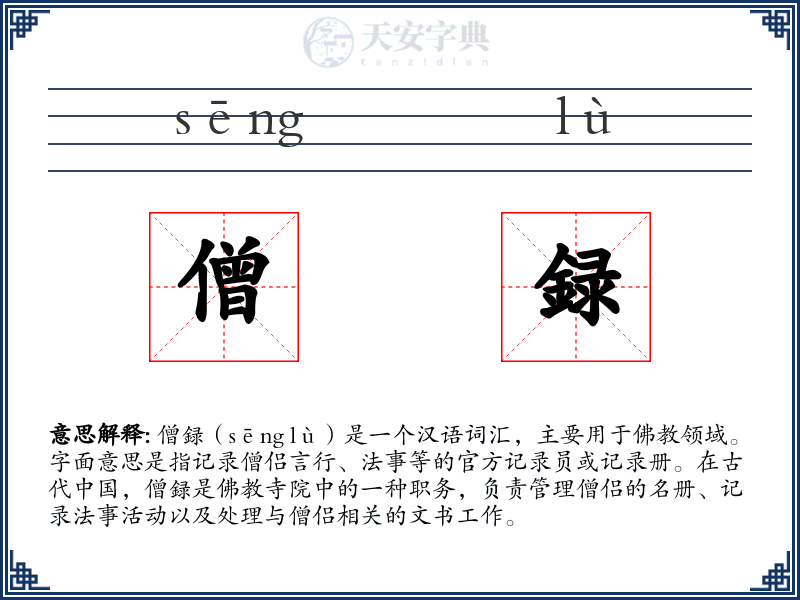 僧録