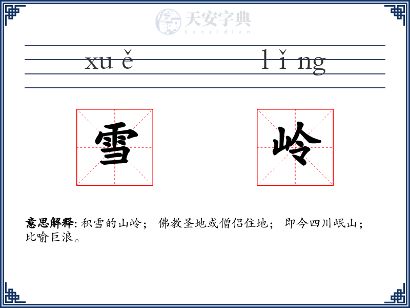雪岭