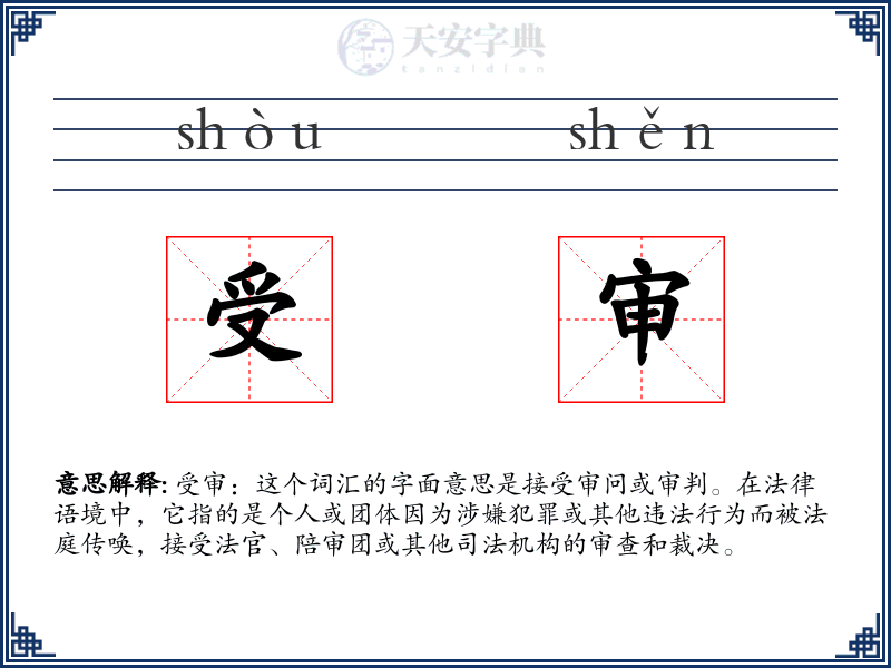 受审