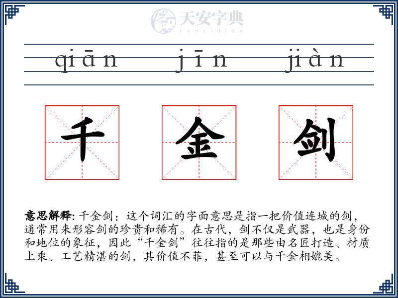 千金剑