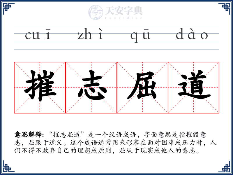 摧志屈道