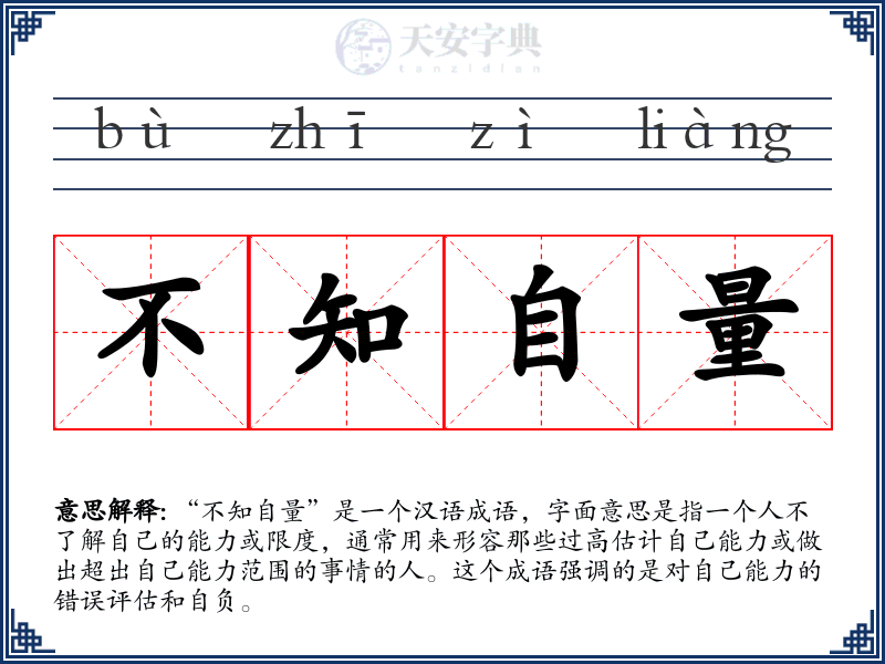 不知自量